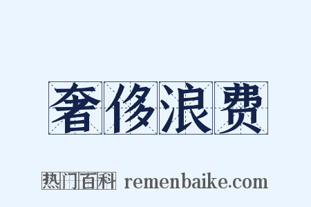 奢侈浪费是什么意思的图片